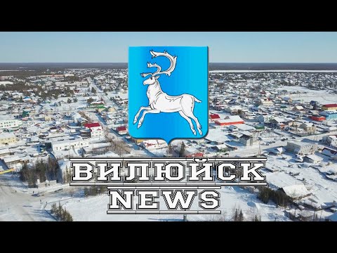 "1000 дворов на Дальнем Востоке". В Вилюйске благоустроят дворовые территории