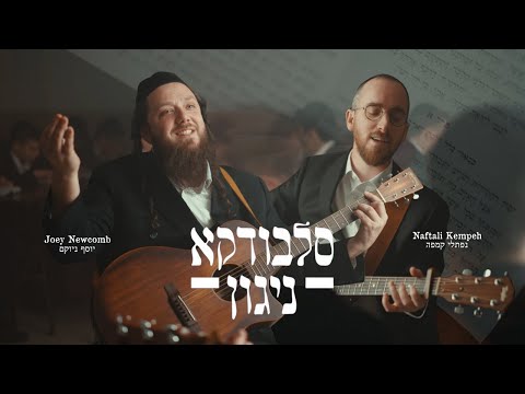 Slabodka Niggun - Joey Newcomb & Naftali Kempeh | סלבודקא ניגון - יוסף ניוקם ונפתלי קמפה  (Video)