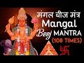 Download Mangal Graha Shanti Mantra 108 Times Mangal Beej Mantra Navgraha Mantra Mangal Graha Stotram Mp3 Song