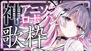 【歌枠/Karaoke 】神アニソン・ロボソン歌う🔥【 作業用BGM / #音鍵めろ / 新人vtuber  】