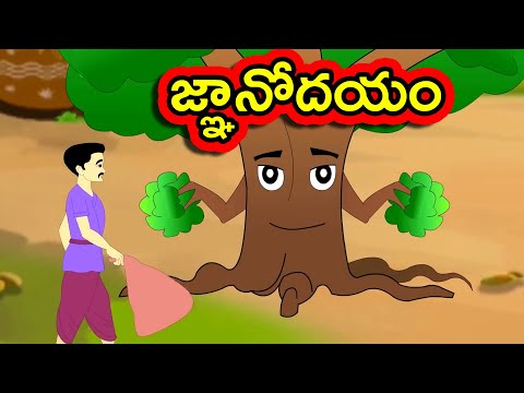 జ్ఞానోదయం - Gnanodayam | Telugu Moral Stories | Short Stories in Telugu | Telugu Fairy Tales
