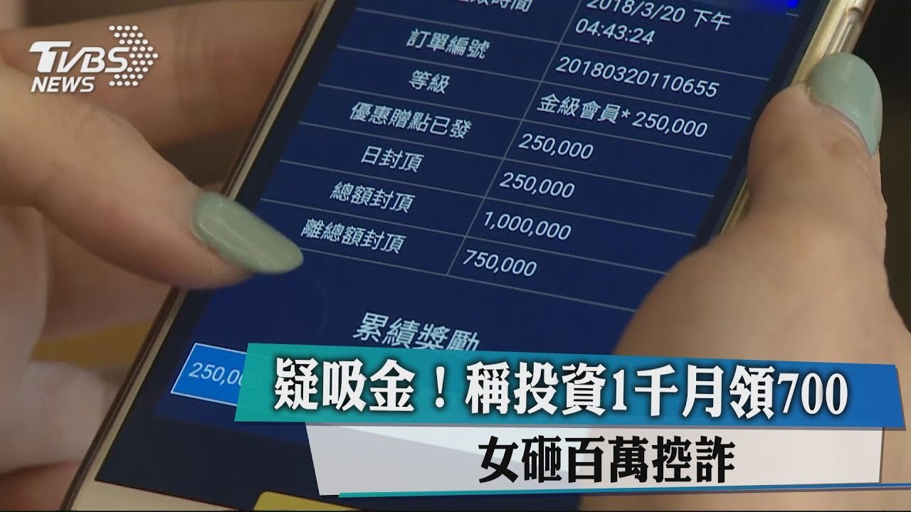 疑吸金!稱投資1000月領700 女砸百萬控詐