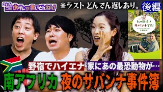 《後編》 【クレイジー】サバンナで絶対NGな行動＆ハイエナに襲われた話