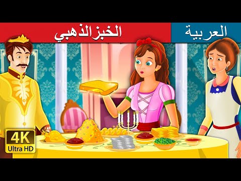 الخبزالذهبي | The Golden Bread Story in Arabic | @ArabianFairyTales