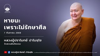 หายนะเพราะไม่รักษาศีล :: หลวงปู่ปราโมทย์ ปาโมชฺโช 7 ก.ย. 2568