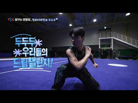 경북교육청 꿈꾸는 운동장 &#39;두두두&#39;- 경주디자인고 우슈부