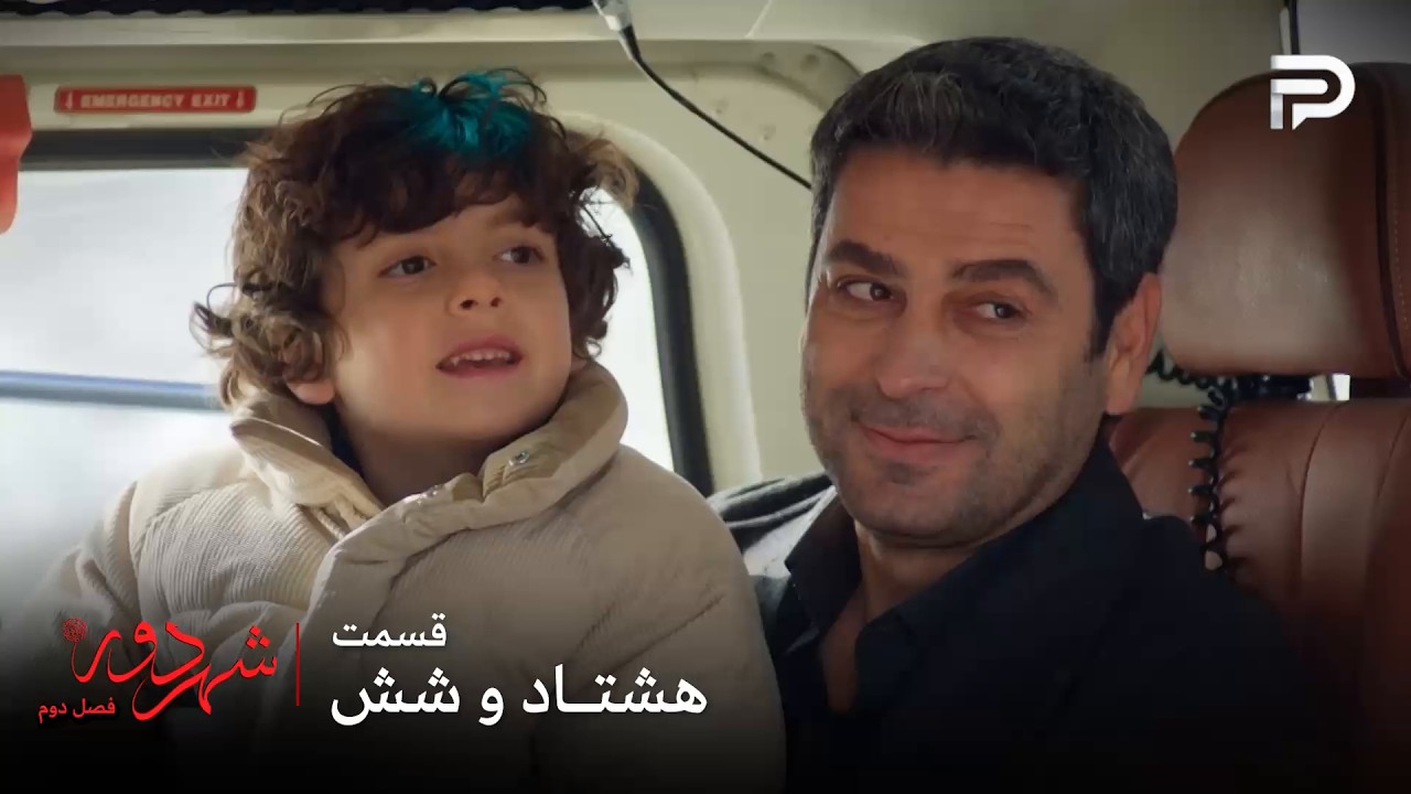 سریال ترکی " شهر دور " | فصل 2 | قسمت 86 | جهان توی هلیکوپتر منتظر نشسته بود