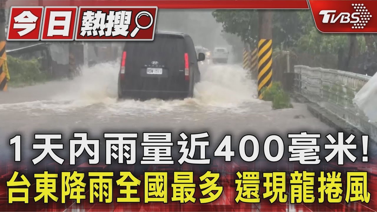 1天內雨量近400毫米! 台東降雨全國最多 還現龍捲風