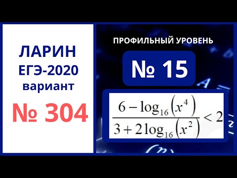 Задание 15 вариант 304 Ларин егэ математика
