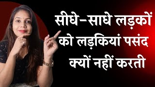 Download lagu सीधे साधे लड़कों को लड़कियां पसंद क्यों नहीं करती। Why girls don't like simple boys| mp3