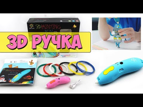 3D РУЧКА ДЛЯ ДЕТЕЙ С АЛИЭКСПРЕСС - НОВИНКА 2017