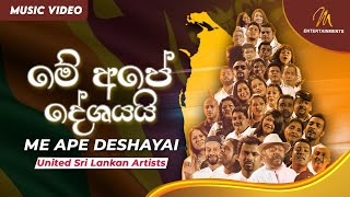 Me Ape Deshayai  මේ අපේ දේශයය�