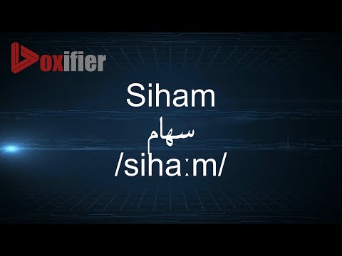 How to Pronunce Siham (سهام) in Arabic - Voxifier.com