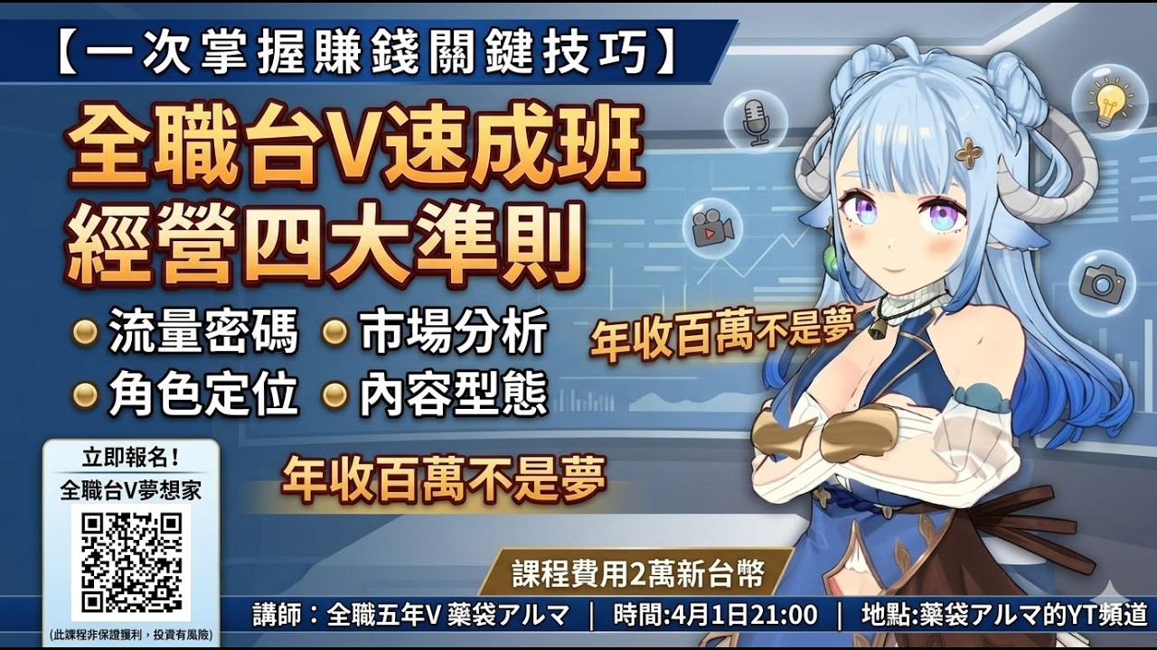 【雑談／chitchat 】愚人節不愚人超值全職V速成班開課囉！我會不會掏心掏肺被業界驅逐啊(X)【薬袋アルマ／Vtuber】