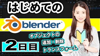 【Blender 3DCG 超入門】オブジェクトの追加、削除、トランスフォーム（移動、スケール、回転）