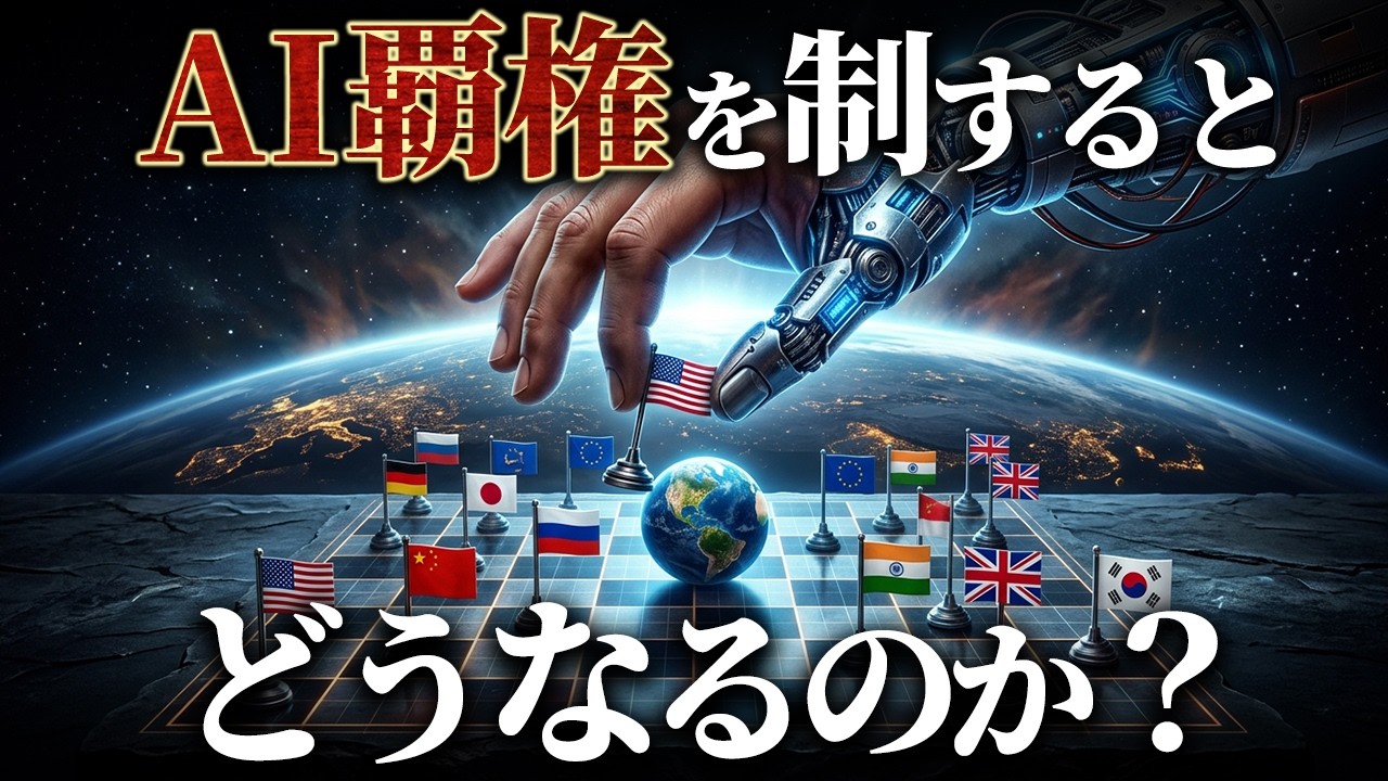 【AI覇権争い】負けた国は二度と追いつけない…歴史が証明する絶望の法則
