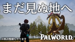 マップ埋めしながらのんびりレベル上げ回【パルワールド】