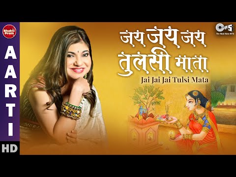 जय जय जय तुलसी माता आरती with Hindi Lyrics | Alka Yagnik | Tulsi Mata Ji Ki Aarti