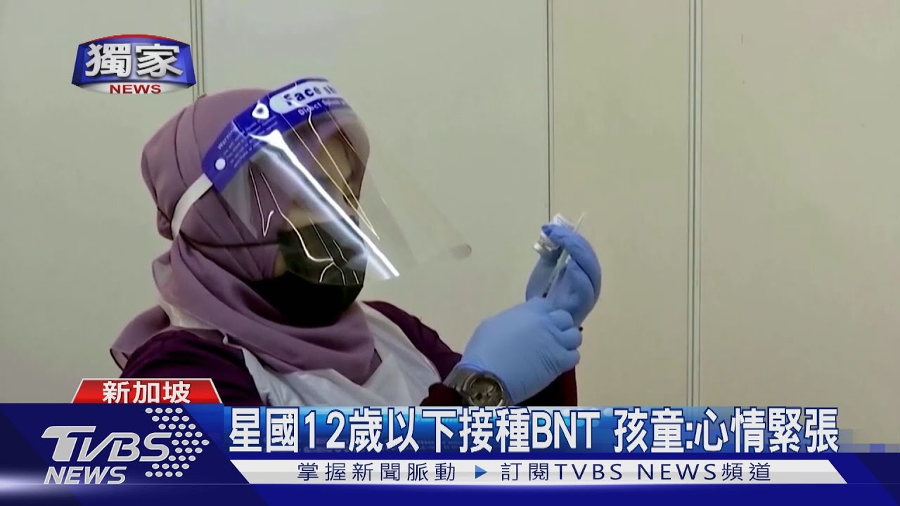 單日千起確診個案!新加坡滿12歲5月起打BNT疫苗 孩童接種緊張