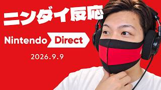 【ニンダイ反応】今回のニンダイで知った事実に衝撃を受けるゲーム実況者【Nintendo Direct 2026/09/09】