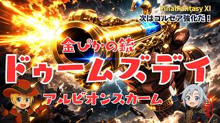【FFXI】金ぴかの銃ドゥームズデイ！【FF11】