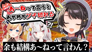 2年経ってもまだあ~ねが嫌いなお嬢【癒月ちょこ】【大空スバル】【百鬼あやめ】