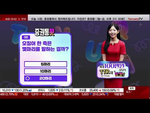 돈 버는 퀴즈쇼 '증권통팟' "오징어 한 축은 몇 마리를 말하는 걸까?" #저녁8시30분 #증권통팟 #앱테크 #짠테크 #퀴즈쇼