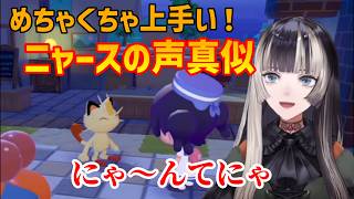 【ぽこあポケモン】ニャースのものまねがうますぎるらでんちゃん