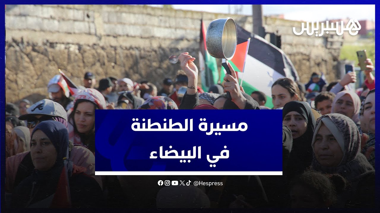 تنديدا بصمت المنتظم الدولي ورفضا للاستمرار إبادة الفلسطينيين.. مسيرة الطنطنة تجوب شوارع البيضاء thumbnail