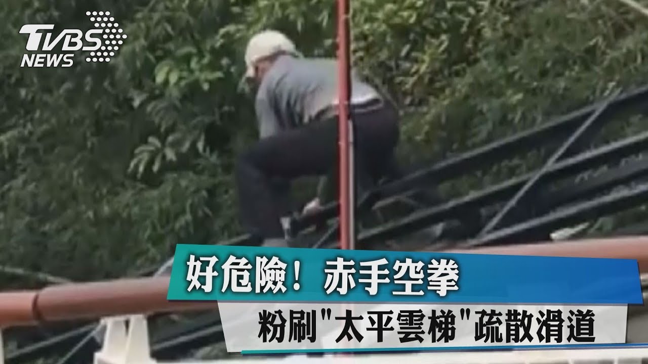 好危險! 赤手空拳粉刷「太平雲梯」疏散滑道