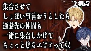 【2視点】小柳ロウに集合させてしょぼい事言おうとしたら通話先の仲間も一緒に集合しかけてちょっと焦るエビオって奴【エクスアルビオ/小柳ロウ/にじさんじ/切り抜き/VCRRUST】