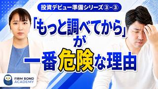【投資の続け方】#3 「もっと調べてから」が一番危険な理由