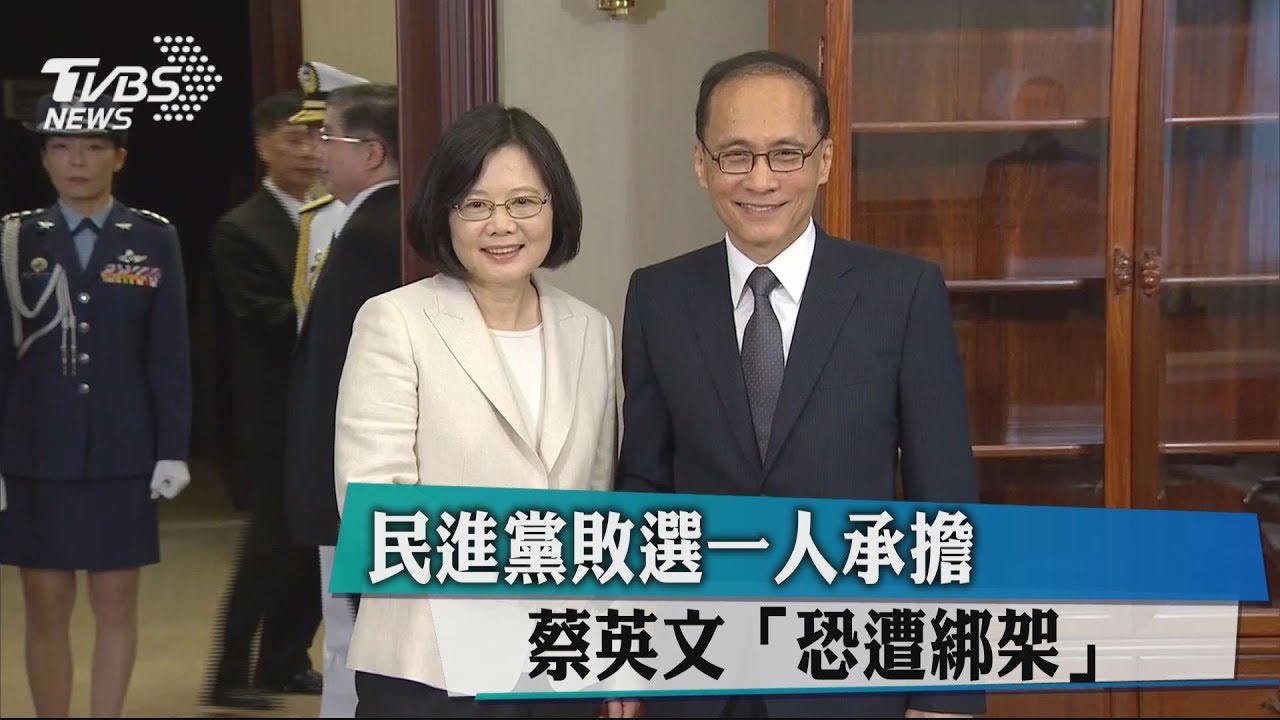 民進黨敗選一人承擔　蔡英文「恐遭綁架」
