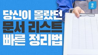 ep14. 리스트∥명단∥장부 빠르게 정리하는 법 / 표 제목 반복