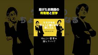 投げたお賽銭の所有権と哲学 #ラジオ #雑談 #作業用bgm #寝落ち #お笑い