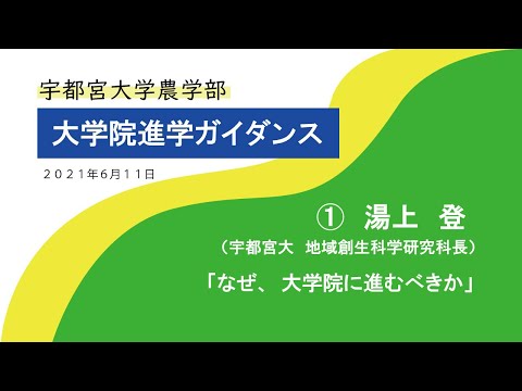 宇都宮大学 大学院進学ガイダンス『 なぜ、大学院に進むべきか 』　湯上登　地域創生科学研究科長