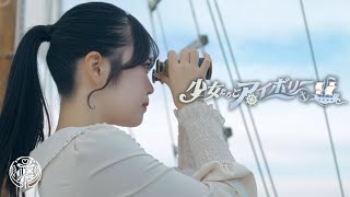 【MV】少女たちとアイボリー／可憐なアイボリー 【HoneyWorks】