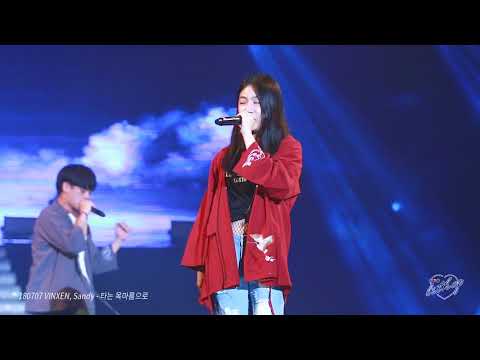 [FANCAM] 180707 VINXEN(빈첸), Sandy(하선호) - 타는 목마름으로