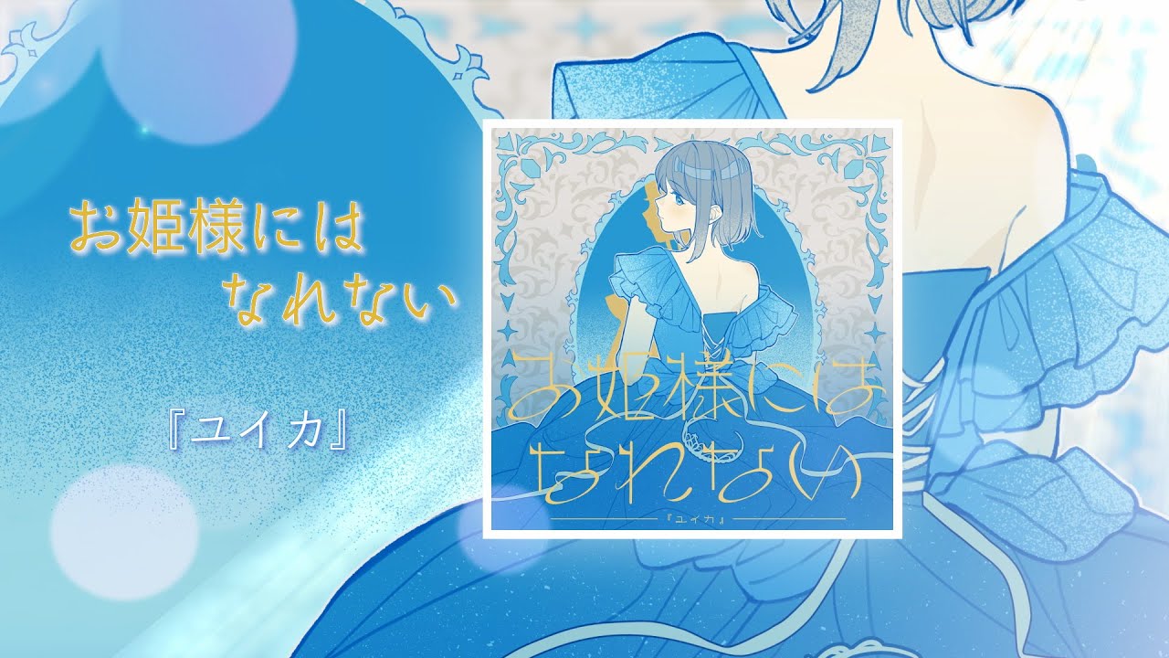 お姫様にはなれない / 『ユイカ』【Official Audio】