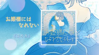お姫様にはなれない / 『ユイカ』【Official Audio】