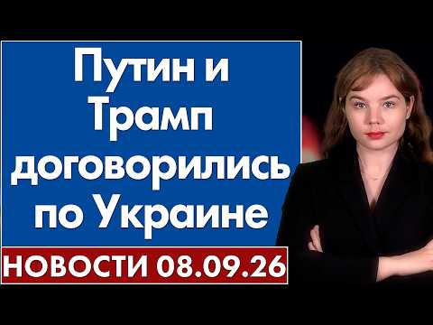 Путин и Трамп договорились по Украине. 8 сентября