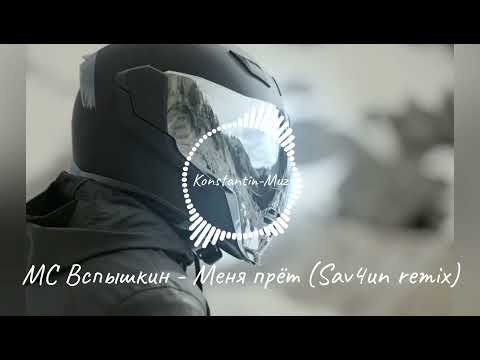 Клип на песню "МС Вспышкин - Меня прёт" (Sav4un remix)