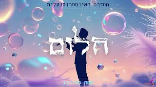 משה פפירוב - "חלום" (הסדרה האינסטרומנטלית) - Moshe Papirov - "dream" (The Instrumental Series)