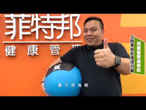 用重量擊退骨鬆！｜60秒懶人運動包