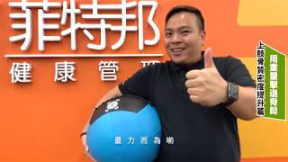 用重量擊退骨鬆！｜60秒懶人運動包