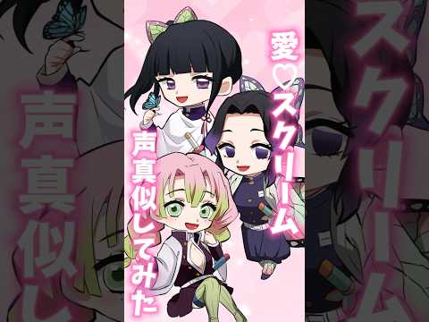 【声真似】しのぶみつりカナヲで愛♡スクリ～ム！歌ってみた！#鬼滅の刃 #無限城編 #歌ってみた #声真似