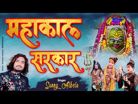 महाकाल सरकार मेरे महाकाल सरकार लिरिक्स