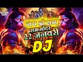 Jai Shri Ram Dj Song 22 January Special Ram Mandir Song JAI SHREE RAM New Bhakti DJ Gana 2026