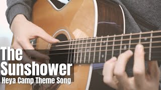 Heya Camp Theme Song - The Sunshower Fingerstyle Guitar Cover