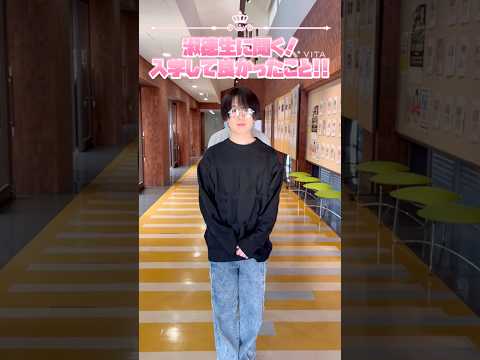社会福祉学科 淑徳生に聞く！入学して良かったこと！！ #淑徳大学 #shorts